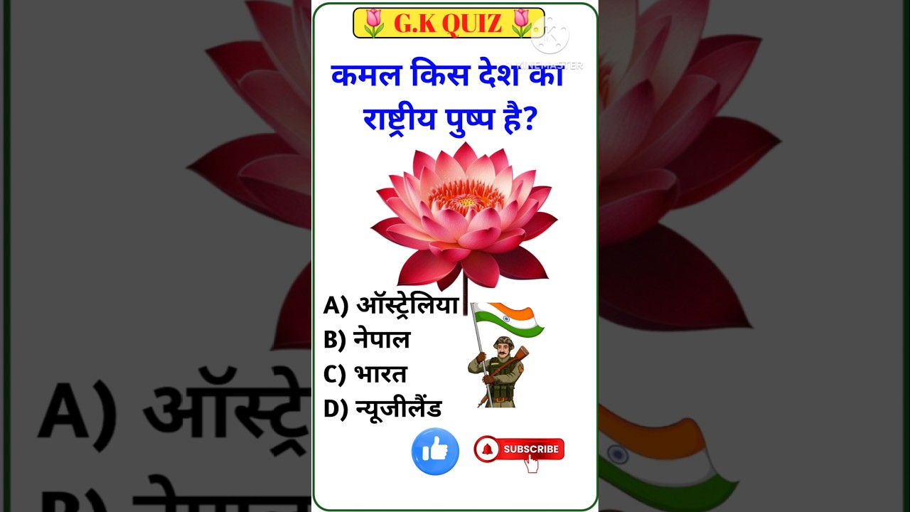 कमल किस देश का राष्ट्रीय पुष्प है?Gk Shorts || Daily Gk Quiz 