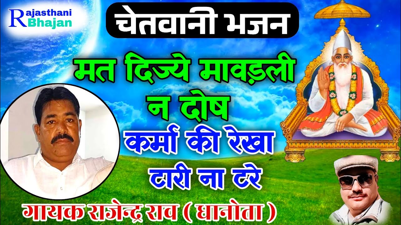 मत दिजो माँवडली ने दोष कर्मा री रेखा न्यारी-न्यारी   | चेतावनी भजन | गायक राजेंद्र राव धानोता