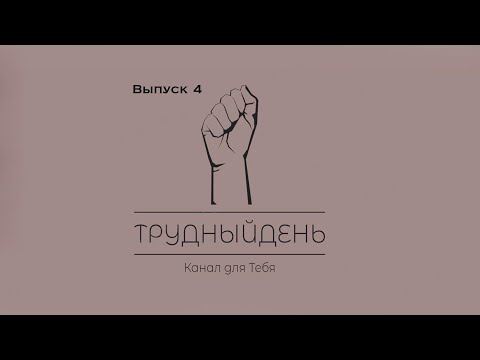 #ТрудныйДень #Мир #Труд #Музыка #Сила Трудный День #World