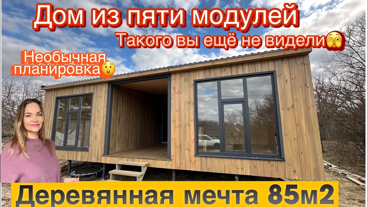 Тимашевск модульный дом видео