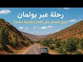 طريق بولمان الأصيل استمع بأجمع الألحان الامازغية والمناظر الخلابة
