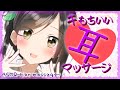 【囁き-ASMR】睡眠導入🍃キもちいい耳マッサージ体験してみませんか?~Ear massage~