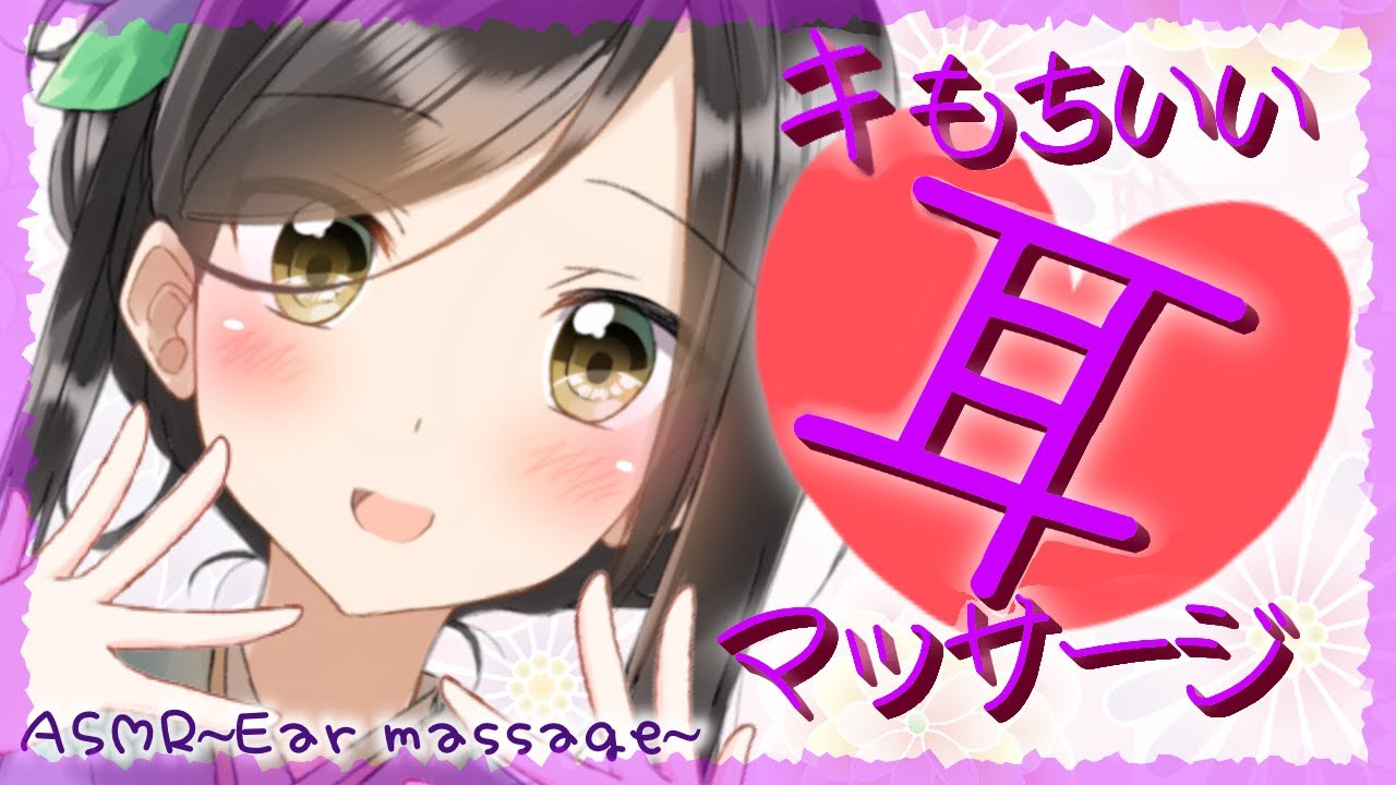 【囁き-ASMR】睡眠導入🍃キもちいい耳マッサージ体験してみませんか?~Ear massage~
