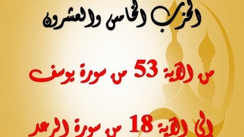 الحزب الخامس والعشرون: من الآية 53 من سورة يوسف إلى الآية 18 من سورة الرعد بصوت الشيخ جلال البهوتي