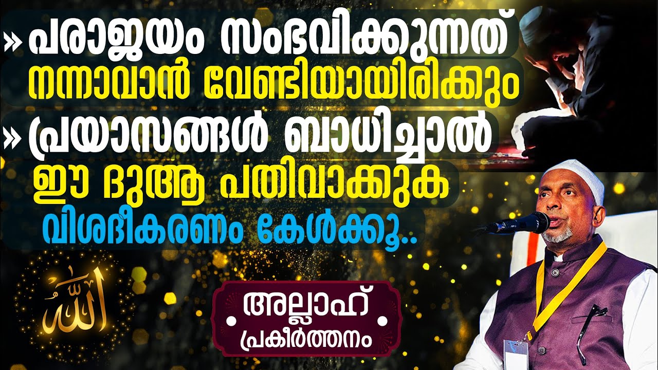 പരാജയം സംഭവിക്കുന്നത് നന്നാവാന്‍ വേണ്ടിയായിരിക്കും‼️പ്രയാസങ്ങള്‍ക്ക് ഈ ദുആ ചൊല്ലൂ | അല്ലാഹ് Pt 325 2