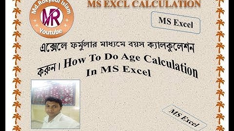 এক্সেলে ফর্মুলার মাধ্যমে বয়স ক্যালকুলেশন করুন । How To Do Age Calculation In MS Excel