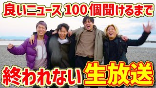 【生放送】良いニュース100個放送し終えるまで終われません！