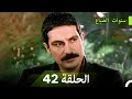 سنوات الضياع الحلقة 42 Arabic Dubbed 