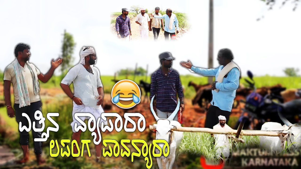 ಎತ್ತಿನ ವ್ಯಾಪಾರಾ ಲಪಂಗ ಪಾವನ್ಯಾರಾ   | Kannada Comedy Video | Maktum Hassya | Short Film