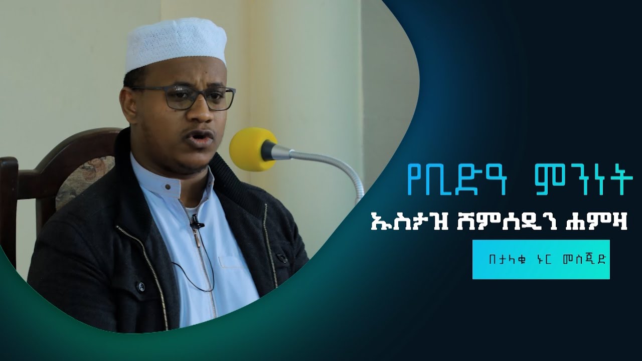 የቢድዓ ምንነት |በኡስታዝ ሸምሰዲን ሐምዛ በታላቁ በኒን መስጂድ የተሰጠ ደርስ