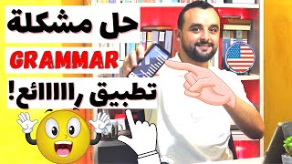 أفضل وأحسن تطبيق لتعلم قواعد الإنجليزية