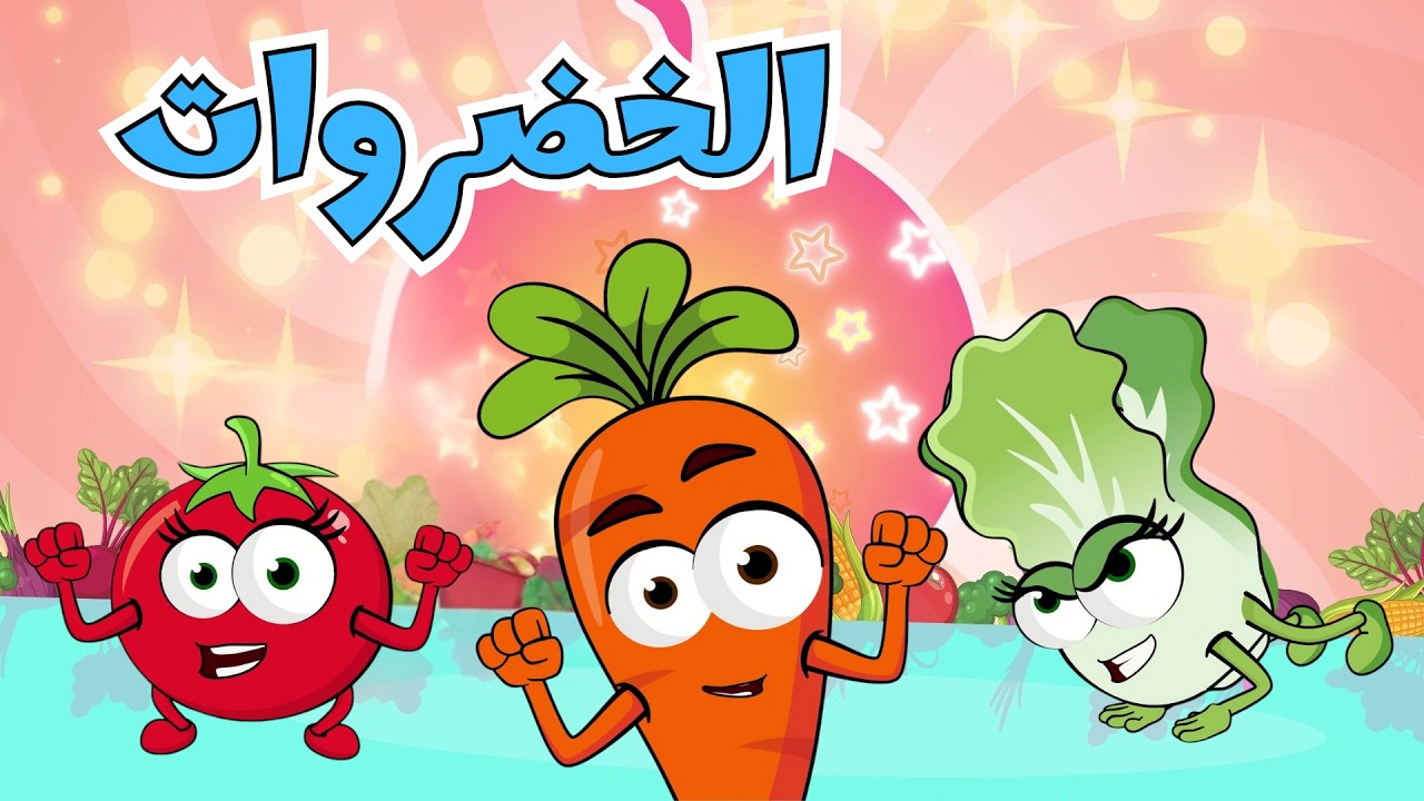 الخضروات   أغاني اطفال عالم فلفول