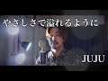 【男性が歌う】やさしさで溢れるように/JUJU covered by Shudo Yuya