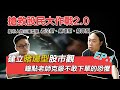 JG說真的/搶救股民大作戰2.0（EP1）：鐘點老師克服不敢下單的恐懼（股市人的三種型態--看法型、賭場型、精算型）