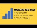 Как использовать Mentimeter 2019 - сервис для проведения интерактивных вопросов