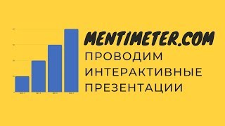 Как использовать Mentimeter 2019 - сервис для проведения интерактивных вопросов