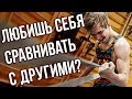 Перестань сравнивать себя с другими раз и навсегда! Психология взаимоотношений