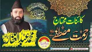 qari abdul ghaffar sialvi-Kaynat muhtga Rahmat-e- mustfa-ha 2021