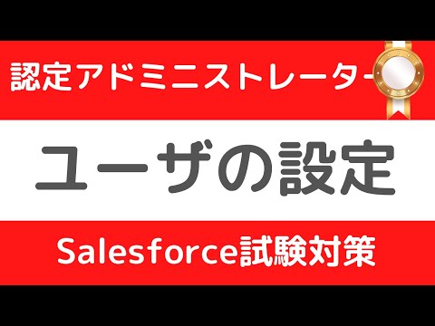 Salesforce Tutorial 認定アドミニストレーター試験対策②ユーザの設定