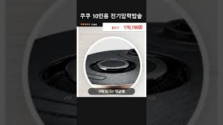 쿠쿠 10인용 전기압력밥솥