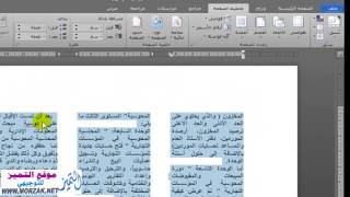 تقسيم صفحة الوورد الى عمودين أو اعمدة في word 2010 مثل الصحف