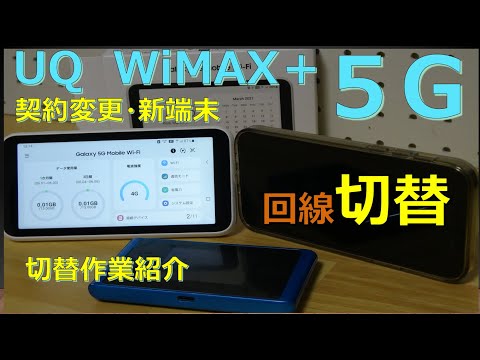 【UQ　WiMAX＋5G】回線切替作業のご紹介（最新端末へ）