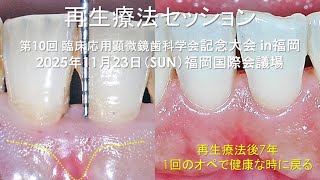 第10回大会で学べる内容解説治療再生療法編解説