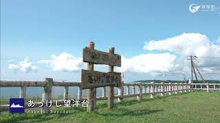 観光施設紹介】北海道厚岸町(あっけしちょう) あっけし望洋台 4K - YouTube