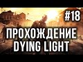 Прохождение Dying Light - ДЖЕРОНИМООО! #18
