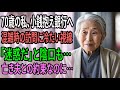 [人生の教訓] 銀行で小銭15万円を持参したおばあさんを皆が非難したが、その真実を知って全員が謝罪した