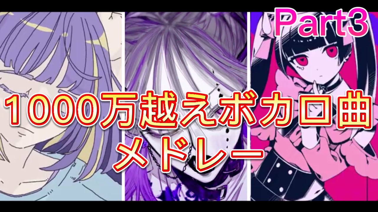 【1000万再生超え】一時間耐久神ボカロ曲メドレー　Part３【作業用】
