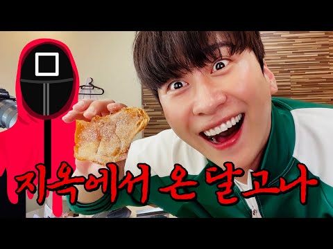 요즘 유행하는 오징어게임의 달고나 직접 만들어 먹기