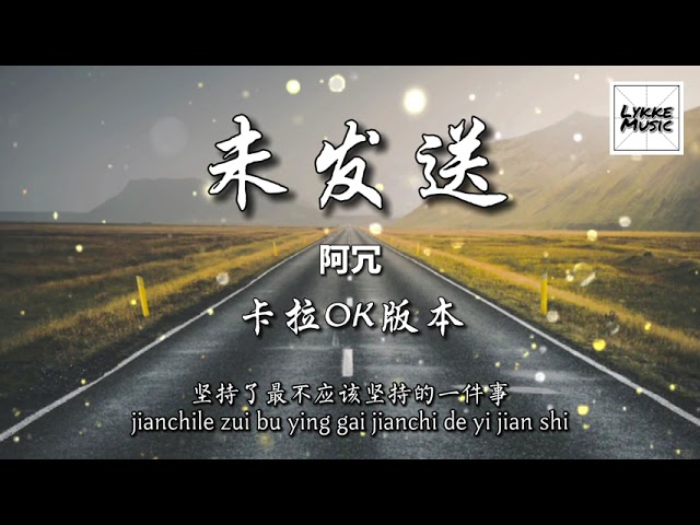 未發送 （KARAOKE 伴奏）/ Wei Fa Song - 阿冗 「對話框里的內容我輸入刪除了再刪除」拼音歌詞 PINYIN LYRICS KTV 卡啦OK版本 class=