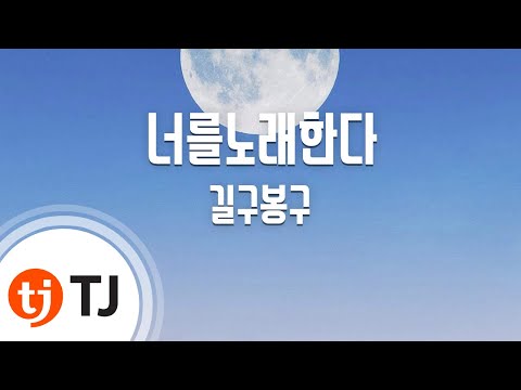[TJ노래방] 너를노래한다(더뮤지컬OST) - 길구봉구 / TJ Karaoke