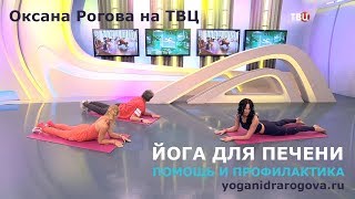 Йога Для Печени. Асаны Доступные Всем!