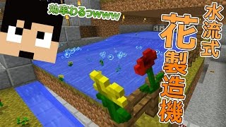 【カズクラ】効率わるっ…花製造機がでけたー！マイクラ実況 PART706
