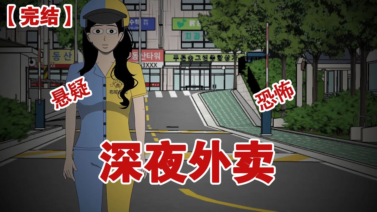 【完结】《深夜外卖》我是一名外卖骑手，最近几天我经常在午夜十二点收到同一个顾客的订单，可是点单的竟然是一个嘎了好几天的女人#动画 #小说 #悬疑#凶杀#恐怖#灵异讲述屋