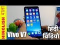 Vivo V7 India Unboxing, Features, Hands On And Camera Test In Hindi By Hinglish Wala