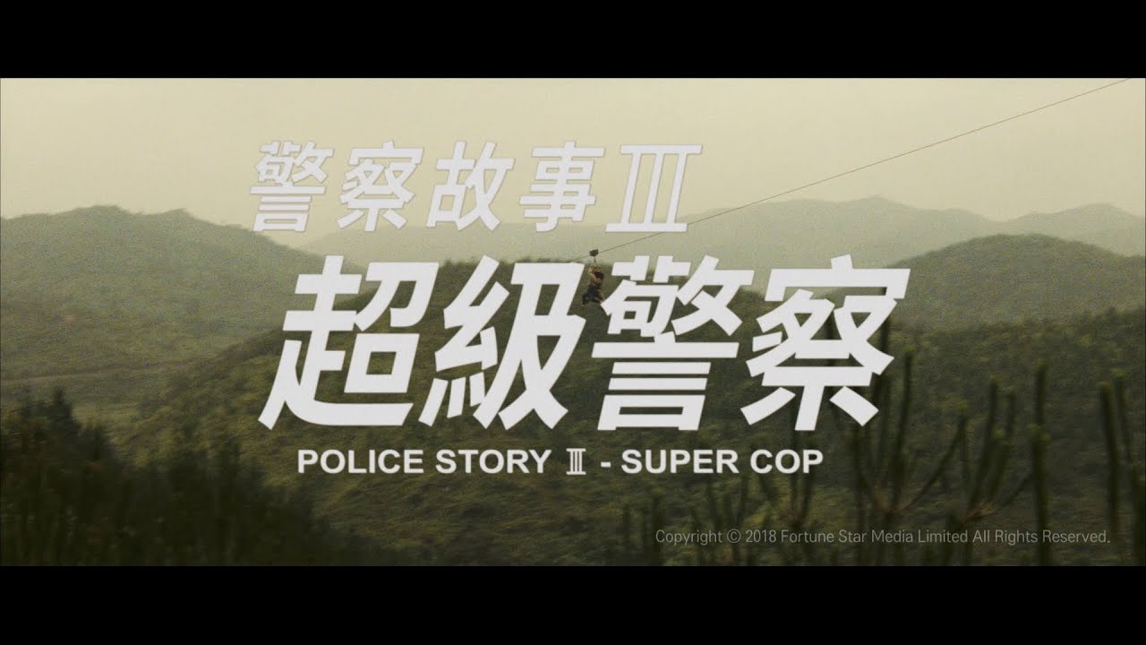 Police Story 3: Super Cop