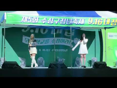 [230916 대구 수성구청년축제] 경서예지 - 은하수를 닮은 너에게