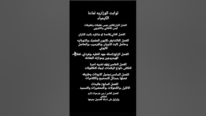 ثـوابـت الكيمياء السادس 🧪 علمي