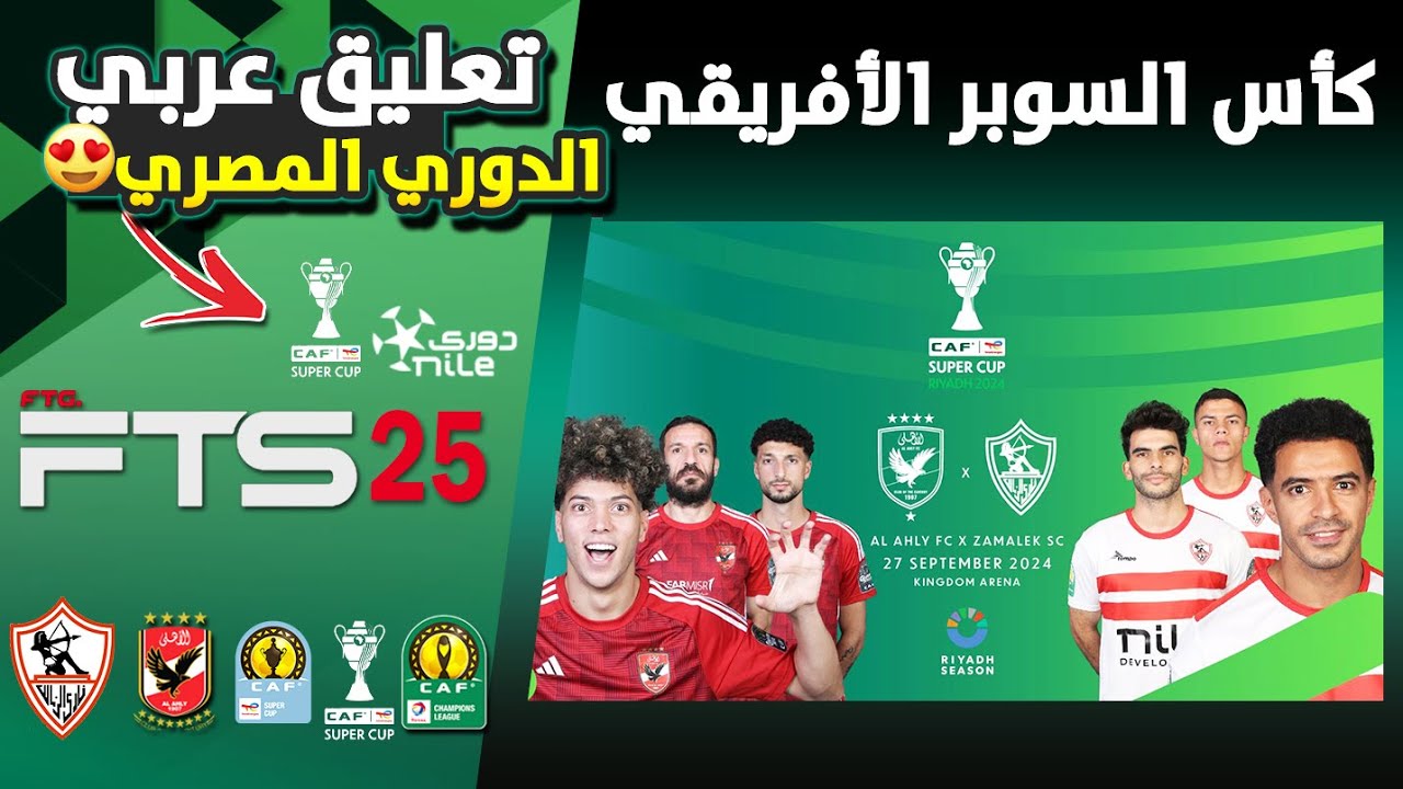 تحميل لعبة FTS 2025 مود كأس السوبر الأفريقي