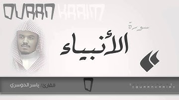 سورة الأنبياء - القارئ- ياسر الدوسري | Quran Karim