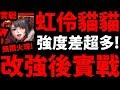 【神魔之塔】虹伶上修『這強度差太多！』到底變多強？實戰十封王最準！【喵喵大將軍 ‧ 虹伶實戰】【阿紅實況】