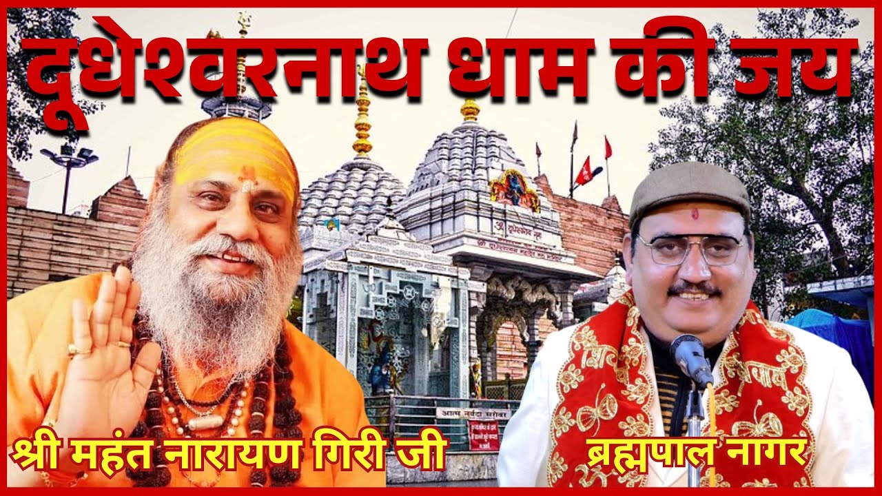 दूधेश्वरनाथ धाम की जय | Brahmpal Nagar | श्री महंत नारायण गिरी जी #viralvideo #song #दूधेश्वरनाथ