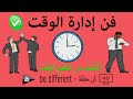 إبراهيم الفقي ملخص كتاب فن إدارة الوقت أفضل طريقة لتنظيم الوقت و ترتيب المهام شعب يقرأ