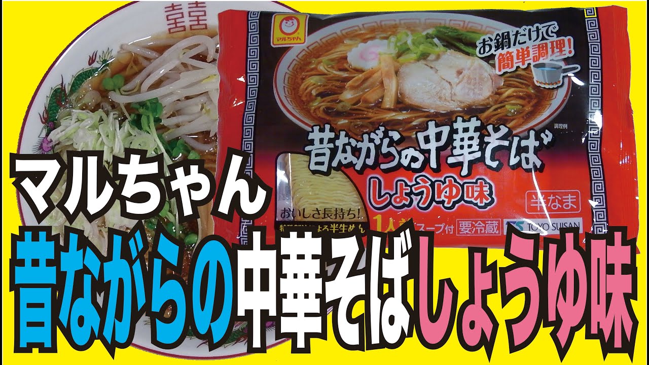 ラーメン マルちゃん昔ながらの中華そばしょうゆ味 Traditional Soy Sauce Ramen Youtube ラーメン マルちゃん昔ながらの中華そばしょうゆ味 Traditional Soy Sauce Ramen Youtube