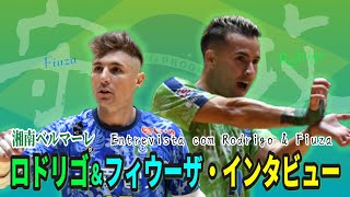 ファン サポーターのパワーが後押ししてくれた 湘南ベルマーレ ロドリゴ フィウーザ選手インタビュー Youtube