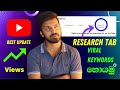 Youtube New Update 2022 | YouTube Studio Research tab | YouTube Analytics