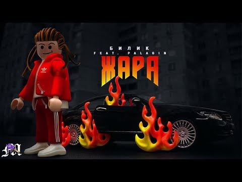 БИЛИК, Palagin - Жара